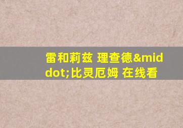 雷和莉兹 理查德·比灵厄姆 在线看